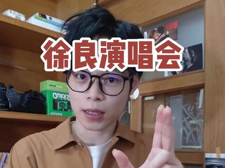 徐良深圳站首开结束,二开做好准备#徐良深圳演唱会 #徐良时间折叠 #徐良演唱会 #徐良