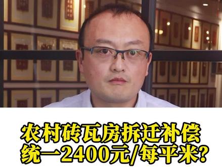 农村砖瓦房拆迁补偿统一2400元/每平米?京平律师为您揭晓答案,看完记得转发给你身边的家人朋友呀#房屋补偿 #农村 #百亿流量补贴计划 #曰法三章
