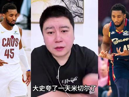 米切尔和小卡相比,稳定性稍差些 #米切尔 #小卡 #哈登 #大史爱篮球