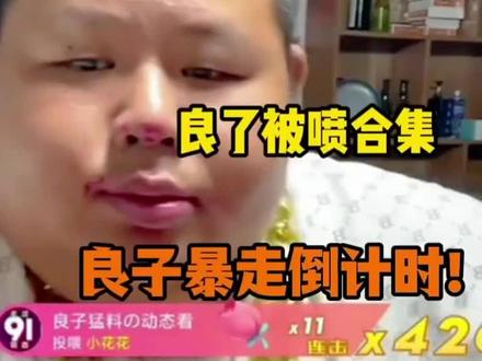 #良子 读弹幕,破防集锦