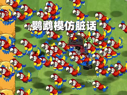 丹尼尔的鹦鹉#丹尼尔 #植物大战僵尸 #植物大战僵尸2 #游戏破壁计划 #鹦鹉 @植物大战僵尸2 @抖音热点