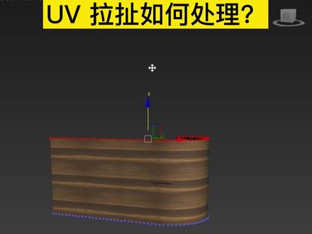 调节模型长度时,UV拉扯如何处理 #3dmax #3dmax建模 #室内设计