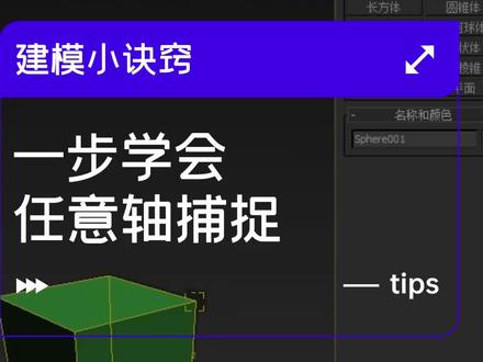 #创作灵感 一步学会任意轴捕捉!#3dmax建模 #3d建模 #三维建模 #3dmax教学 #玩转3dmax #3dmax技巧 #3dmax #3dmax室内设计 #3dmax零基础学习