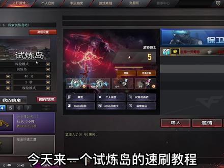 穿越火线:试炼岛速刷105征服点教程 #cf #试炼破坏者 #速刷