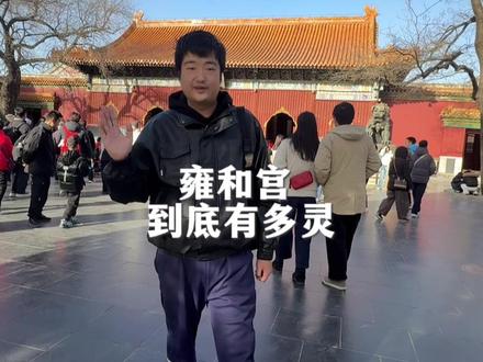 姐妹们,雍和宫是真的灵,有人许愿就被调剂的一批 #北京旅游攻略 #雍和宫 #雍和宫服从调剂式许愿 #京城老肖