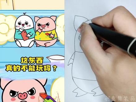 看动画学画小猪 这些玩具真的不能玩吗#画画 #动画 #动漫#儿童动画#绘画