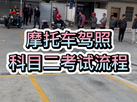 杭州摩托车驾照D证一天半拿证,科目二考试流程D证,摩托车驾照考试报名,附近摩托车驾照,杭州就近考摩托车驾照#杭州摩托车驾照 #杭州摩托车驾照培训 #杭州摩托车驾校 #摩托车D证 #摩托车科目二练车 #摩托车科目二考试 #增驾d照