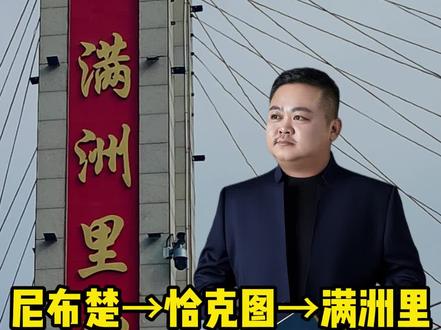 尼布楚→恰克图→满洲里,中E贸易变迁 #历史 #贸易 #尼布楚 #恰克图 #刘瑞国讲历史
