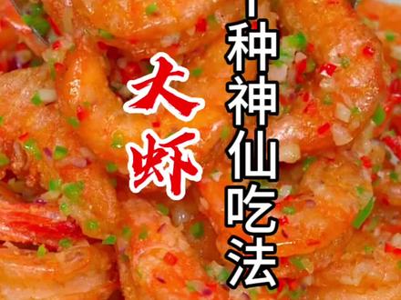 第一集 大虾的十种神仙吃法,你会几种,点赞收藏做起来吧 #虾 #美食家常菜 #妈呀太香了