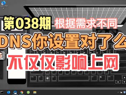 国内上网和国外上网要设置不同的DNS才能有更好的上网体验! #粉丝一千万