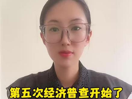 第五次经济普查开始了#注册公司记账报税 #营业执照 #会计做账 #建筑工程
