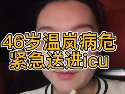 温岚败血症进icu.到底icu能报多少?贵不? #温岚#医保#icu