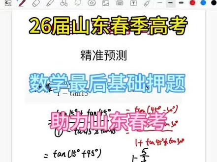 26届山东春季高考数学押题 #山东春季高考 #山东春季高考数学 #山东春季高考本科分数线 #山东春季高考本科 @DOU+小助手 @抖音小助手