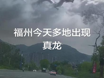 就感觉这两天福州天气不对劲乌云密布,今天终于看见真龙了