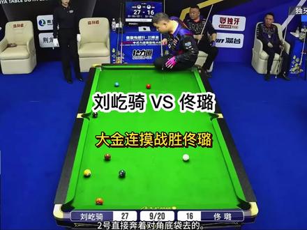 刘屹骑VS佟璐 刘屹骑猪流模式。成功战胜佟璐#台球 #刘屹骑 #佟璐 #独牙九球比赛