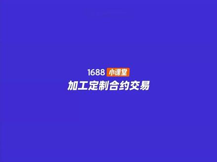 如何设置加工定制合约交易#1688运营 #干货 #电商运营