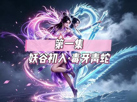 妖谷初入,毒牙青蛇。#紫月妖谷闯关录 #ai #动漫 #原创动画 #ai漫剧