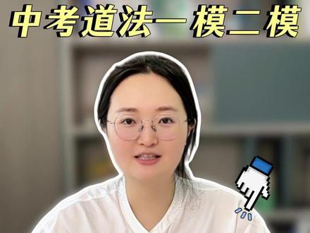 中考道法一模二模 压箱底高分技巧 现在离中考不到两个月,哪怕孩子道法还没及格,也不用慌。今天我把压箱底的提分干货全拿出来,这几分钟务必让孩子认真听,一模、二模到中考,这些方法都能直接用。
#初中道法 #初中政治 #道德与法治 #陪读妈妈 #家长必读