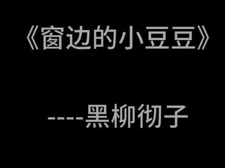 《窗边的小豆豆》第一章#窗边的小豆豆#朗读