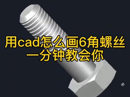 cad绘图零基础入门,CAD怎么画六角螺丝,一分钟教会你#cad #cad画图 #cad教程 #模具 #自动化 #cad教学