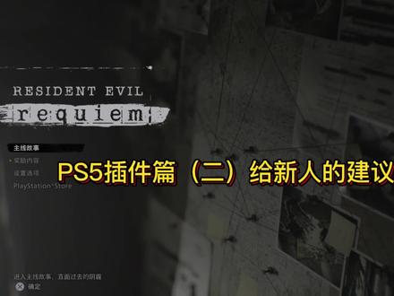 ps5折腾版高系统新人的建议,干货分享,看了不踩坑不走弯路。 #主机游戏 #ps5 #ps5折腾#教程分享#ps5游戏 PS5高版本12.02+折腾 新人走心建议你们看完,干货分享,耐心看完。
