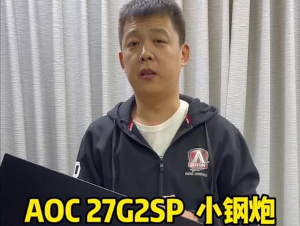 AOC 27G2SP 电竞小钢炮详解!#显示器 #电竞显示器 #aoc电竞显示器 #电脑知识 #抖音小助手