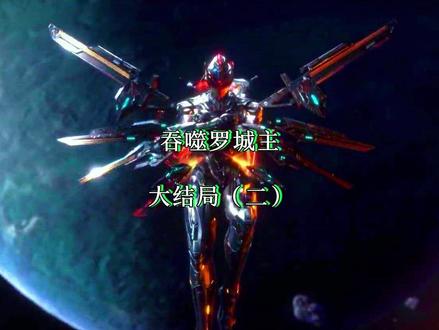 #热点 #吞噬星空大结局 罗峰成就永恒真神,众神敬仰。