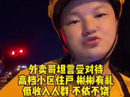 外卖小哥说:富人素质比穷人更高#外卖小哥 #富人区
