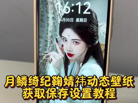 月鳞绮纪动态壁纸设置教程来了! #月鳞绮纪 #鞠婧祎动态壁纸月鳞绮纪 #月鳞绮纪动态壁纸 #月鳞绮纪壁纸设置 #鞠婧祎动态壁纸设置 鞠婧祎动态壁纸设置 双狐开大动态壁纸 双狐开大壁纸设置教程 怎么设置壁纸动态 鞠婧祎月鳞绮纪动态壁纸 陈都灵动态壁纸设置 动态壁纸获取方法 月鳞绮纪壁纸 苹果实况打不开方法 苹果ios实况不可用 苹果动态壁纸 ipad动态壁纸 ipad动态壁纸设置教程