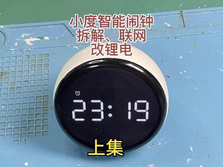小度智能闹钟拆解、加装锂电充电详细过程,并附实物接线图:上集 #小度智能闹钟 #小度智能闹钟加装锂电池充电 #小度改锂电充电 #小度智能闹钟改装