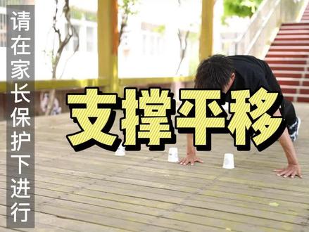 支撑运动一起来(三):支撑平移#居家锻炼