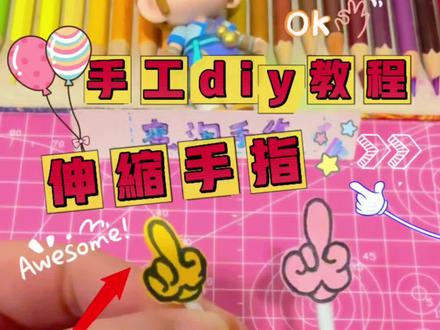手工diy 自制伸缩手指 太好玩了 你也试试吧#亲子手工 #手工diy #做手工我是认真的 #手工 #折纸教程