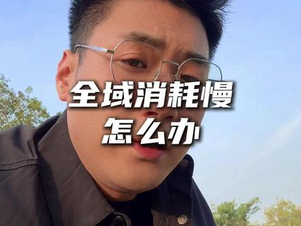 全域如何解决不消耗或者消耗慢的问题