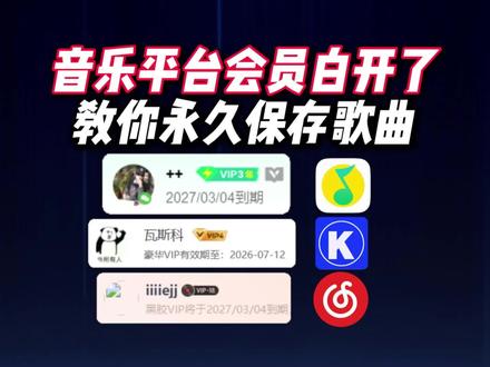 音乐平台会员白开了?教你永久保存歌曲 #如何下载mp3格式的音乐 #音频格式转换器 #音乐格式转换mp3 #下载音乐方法 #歌曲下载