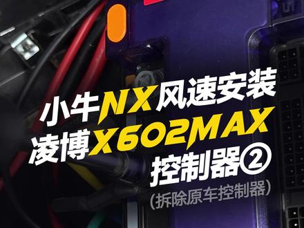 小牛NX风速安装凌博X602MAX(2)拆除原车控制器 #凌博 #凌博雷霆版 #凌博X系列 #控制器 #电摩