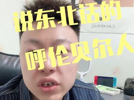 你好说东北话的呼伦贝尔人 ,终于整明白辣 #呼伦贝尔 #呼伦贝尔攻略