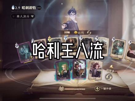 #哈利波特魔法觉醒 哈利王八流卡组运营手法技巧实战,学起来吧