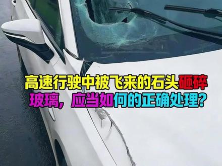 开车中被飞来的铁块砸到玻璃怎么办 #每天一个用车知识 #行车安全