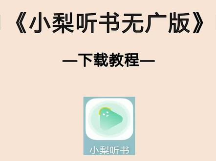 小梨听书无广版下载教程 口令《马年来财》#听书软件推荐 #小梨听书
