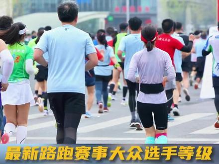 你的马拉松成绩在大众选手中是什么水平?#马拉松 #马拉松成绩