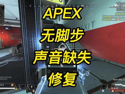 APEX脚步声及其他声音缺失修复办法 被整活耽误的干货教学up终于更新了#apex英雄 #apex #apex教学