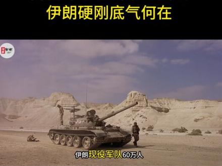 美军航母压境伊朗,内忧外患逼出来的强硬,伊朗硬刚底气何在?1 10万吨级核动力航母堵在波斯湾门口,300多架先进战机随时待命,美军都把刀架到脖子上了,伊朗凭啥还敢公开叫板,德黑兰广场上那幅导弹击沉美军航母的巨画,是自欺欺人的政治秀,还是手握实锤的底气外露,今天咱们看清伊朗硬刚背后的算计与底牌,你会发现这根本不是冲动之举,而是小国在大国夹缝里算透了的生存博弈,伊朗的强硬从来不是凭空冒出来的,而是被内忧外患逼到墙角后的必然选择,先看家里的烂摊子,经济困局早已把民众逼到了临界点,世界银行数据显示,2023年伊朗通胀率飙至45%,#硬核深度计划#军事科普#全球创作者计划#零基础看懂全球#伊朗