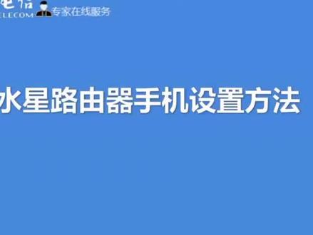 水星路由器设置方法#粉丝一千万