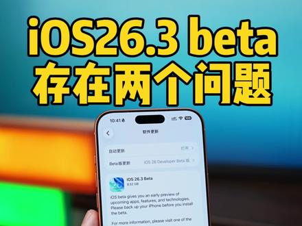 iOS26.3 beta更新,依然存在两个问题! #数码科技#ios26#iphone17