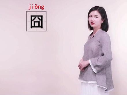 囧居然是个古汉字?别怀疑你的眼睛#说文解字 #知识狂欢节 #dou来读书