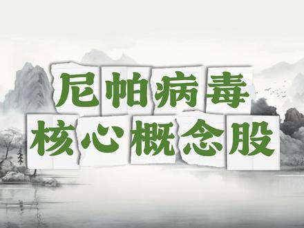 尼帕病毒概念股 #金融 #财经 #股民