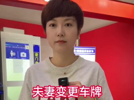 夫妻变更车牌#车驾管业务 #车管业务 #车辆过户流程 #车恒美