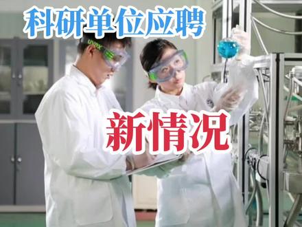 科研单位应聘新情况,请硕士应届生和家长细品一下,现在进科研单位的一半以上都是博士了,并且越来越多的博士在往科研单位里面扎堆进,
最近三年民营企业大多一言难尽,反观科研单位的待遇还稳中有升,有不少人想明白了。
#校园招聘 #校园 #高校 #找工作 #应届生