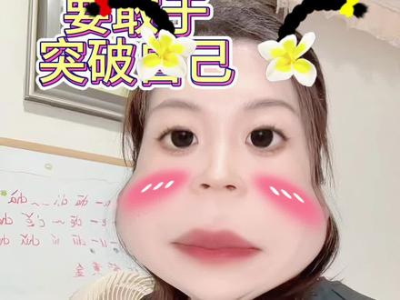 不要过度依赖他人,你自己尝试后才会发现,你一样可以搞定 当你开始做的时候已经克服了百分之九十的困难,其实水位直只到了你的膝盖 你根本就不会淹死,所以你只需要勇敢地迈出去站起来试一下,你发现水位很浅 #依赖 #自己尝试 #papi酱 #改变自己 #成长