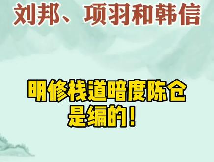 韩信明修栈道暗度陈仓,是元代戏曲杜撰的#楚汉争霸 #韩信 #刘邦 #项羽